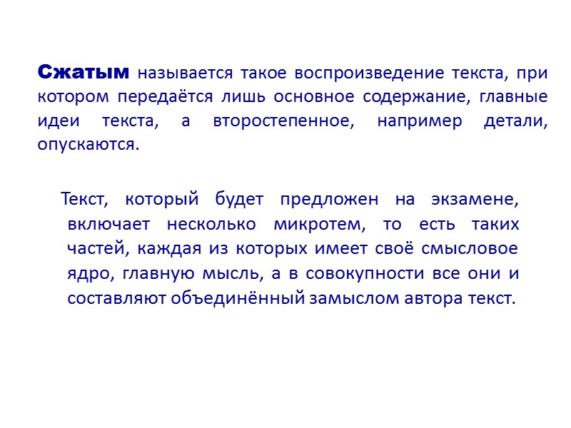 Сжатым называется такое воспроизведение текста, при котором передаётся лишь основное содержание, главные идеи текста,